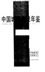 中国城市建设年鉴 1986-1987