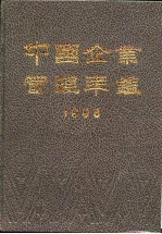 中国企业管理年鉴 1996