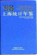 上海统计年鉴 1998