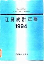 江苏统计年鉴 1994