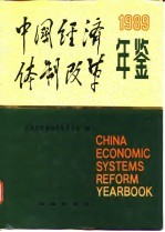 中国经济体制改革年鉴 1989