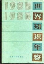 世界知识年鉴 1985-1986