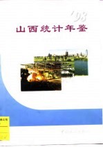 山西统计年鉴 1998 总第16期