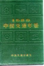 中国交通年鉴 1989