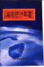 海南统计年鉴 1994