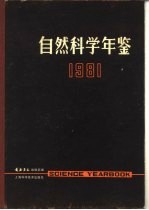 自然科学年鉴 1981 专论 1