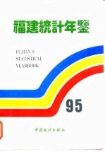 福建统计年鉴 1995