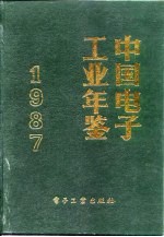 中国电子工业年鉴 1987