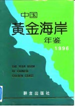 中国黄金海岸年鉴  1996