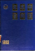 中国水利年鉴 1993