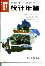 新疆生产建设兵团统计年鉴 1997