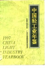 中国轻工业年鉴 1997