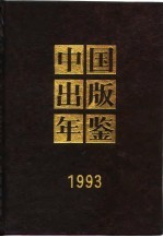 中国出版年鉴 1993