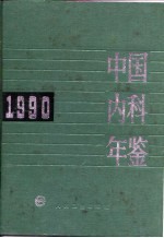 中国内科年鉴 1990