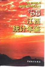 江西统计年鉴 1996