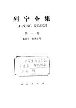 列宁全集 第1卷 1893年-1894年