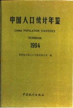 中国人口年鉴 1994