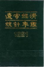 辽宁经济统计年鉴  1991