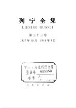 列宁全集 1917.10-1918.03