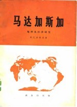 马达加斯加 地理及经济研究