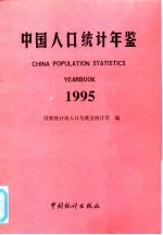 中国人口年鉴 1995