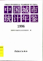 中国城市统计年鉴 1996