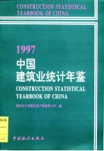 中国建筑业统计年鉴 1997