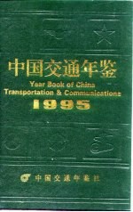 中国交通年鉴 1995