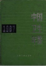 中国卫生年鉴  1998  英文版