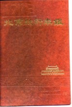 北京统计年鉴 1992