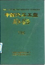 中国汽车工业年鉴  1996