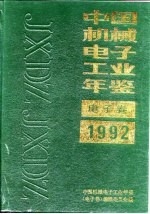 中国电子工业年鉴  1992