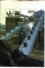 山西统计年鉴 1992