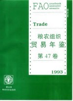 粮农组织贸易年鉴 1993