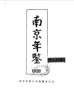 南京年鉴 1988