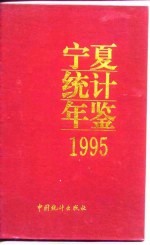 宁夏统计年鉴 1995