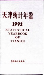 天津统计年鉴 1992