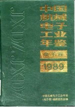 中国电子工业年鉴  1989