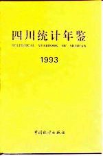 四川统计年鉴 1993