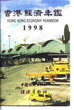 香港经济年鉴  1998