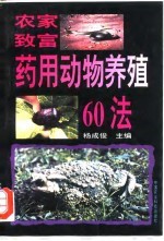 农农致富 药用动物养殖60法