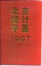 北京统计年鉴 1997