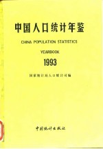 中国人口年鉴 1993