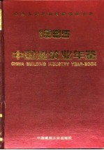 中国建筑业年鉴 1995 总第7卷