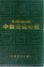 中国交通年鉴 1994