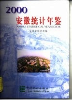 安徽统计年鉴 2000 总第12期