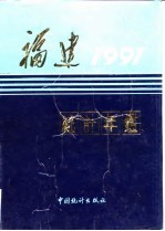 福建统计年鉴 1991