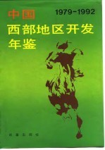 中国西部地区开发年鉴 1979-1992