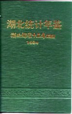 湖北统计年鉴 湖北辉煌十五年特刊 1994