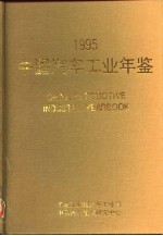 中国汽车工业年鉴 1995